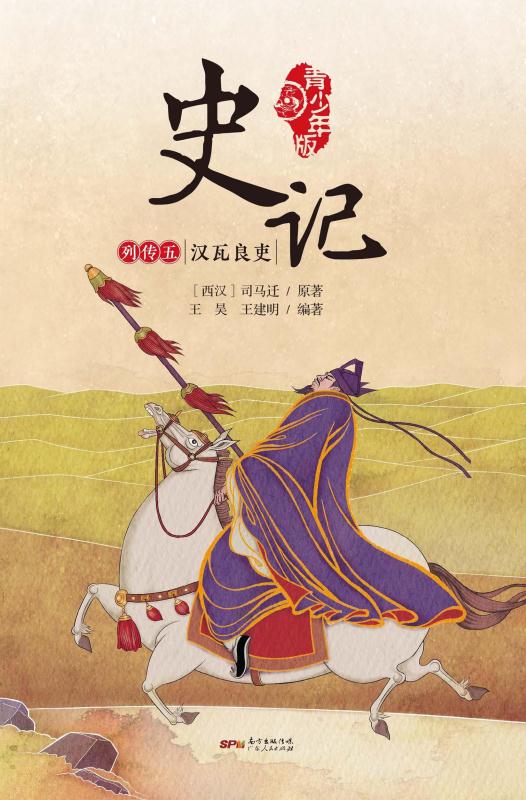 史记：青少年版