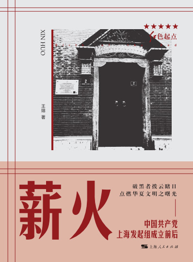 薪火：中国共产党上海发起组成立前后