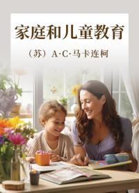 家庭和儿童教育