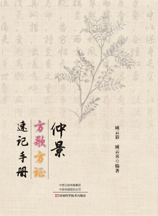 仲景方歌方证速记手册