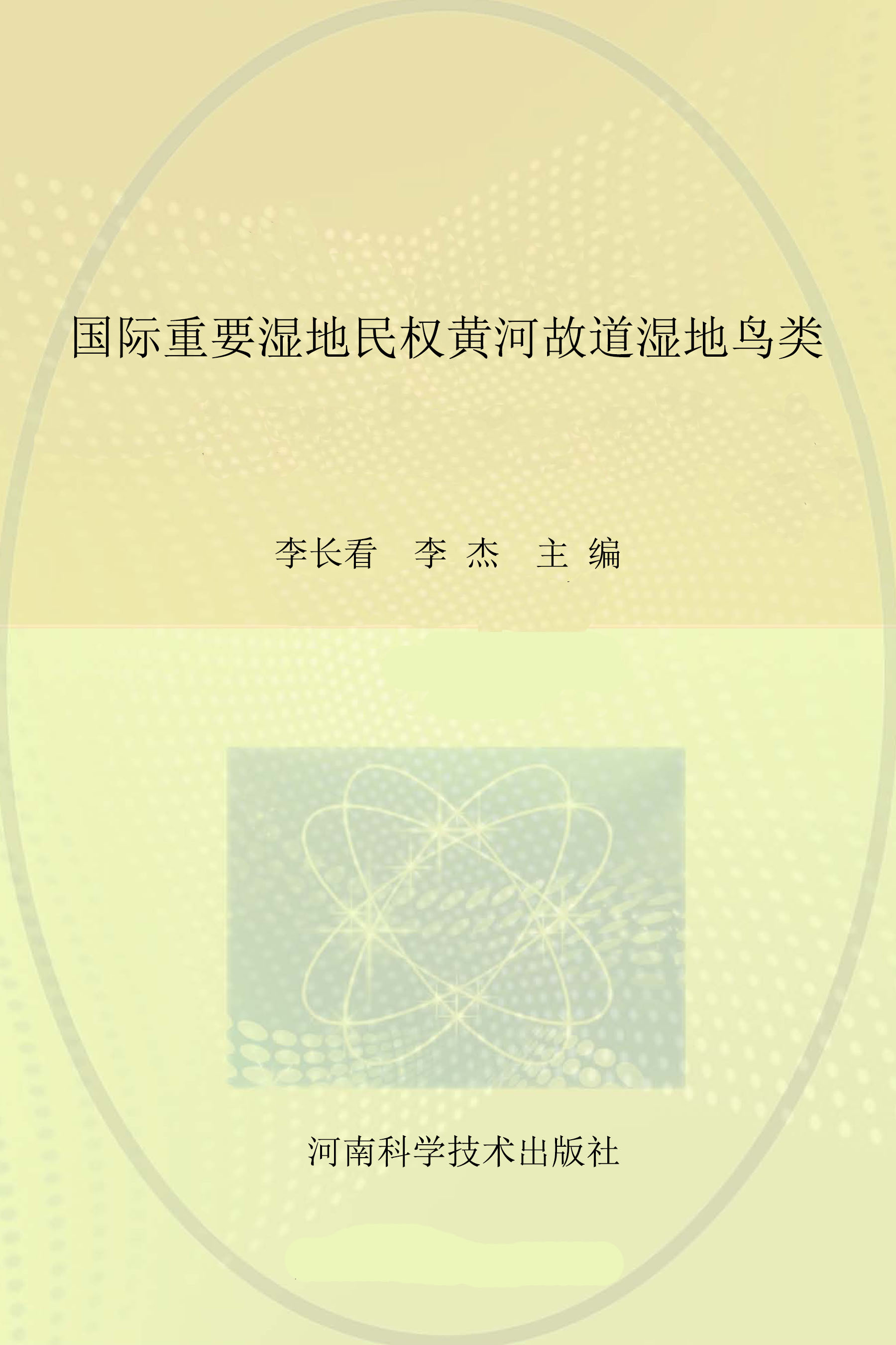 国际重要湿地民权黄河故道湿地鸟类