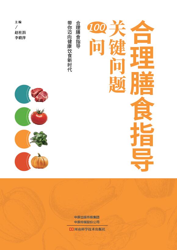 合理膳食指导关键问题100问