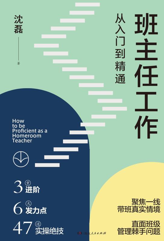 班主任工作，从入门到精通