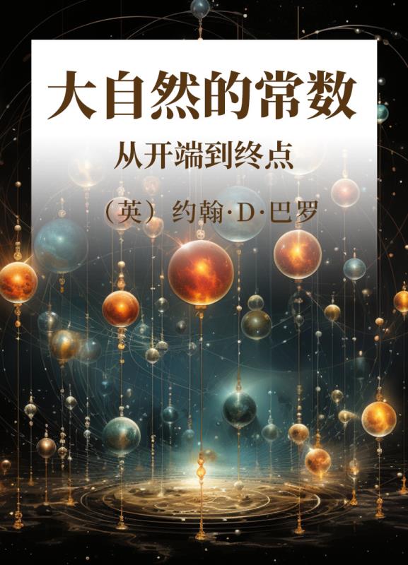 大自然的常数 从开端到终点