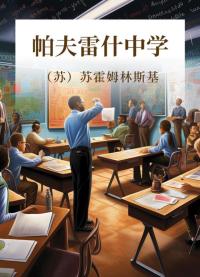 帕夫雷什中学