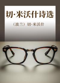 第二空间 米沃什诗选