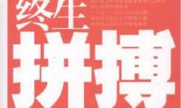 终生拼搏