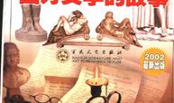 西方的故事  西方文学的故事