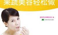 果蔬美容轻松做