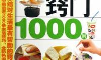 生活窍门1000例