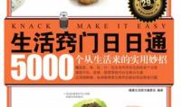 生活窍门日日通5000个从生活来的实用妙招