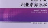 文秘专业职业素养读本