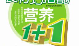 食材巧搭配营养1+1