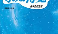 医学界的先驱