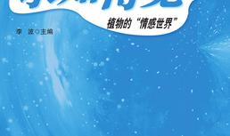 植物的“情感世界”