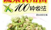 蔬菜食用菌100种做法
