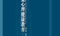 大学生心理健康教育
