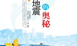 地震的奥秘