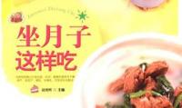 坐月子这样吃