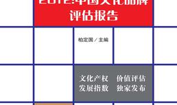 　２０１２中国文化品牌评估报告