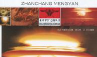 战场梦魇：非常规武器装备