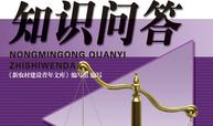 农民工权益知识问答
