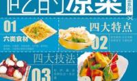 好做又好吃的凉菜