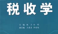 税收学
