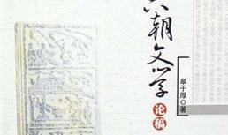 　汉魏六朝文学论稿