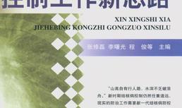 新形势下结核病控制工作新思路