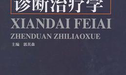 现代肺癌诊断治疗学