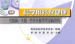 　科学用药保健康：胃肠病、失眠、营养失衡等常见病用药