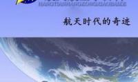 航天时代的奇迹