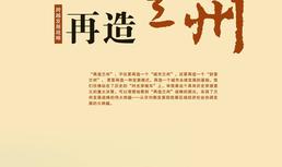 再造兰州