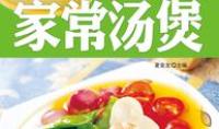 7天学会家常汤煲
