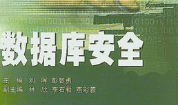 数据库安全