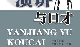 演讲与口才