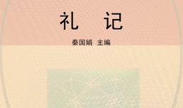 礼记