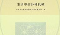 探索未知·生活中的各种机械