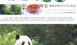 有趣的生物／ 《探索学科学奥秘丛书》