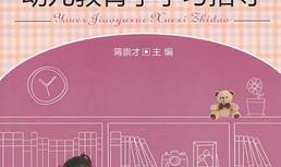 幼儿教育学学习指导