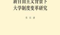新自由主义背景下大学制度变革研究