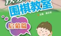 快乐围棋教室.启蒙篇
