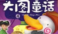 月亮姐姐童话系列·大图童话