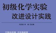 初级化学实验改进设计实践