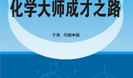 化学大师成才之路