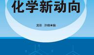 化学新动向