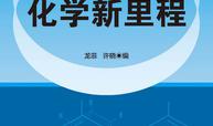 化学新里程