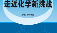 走近化学新挑战