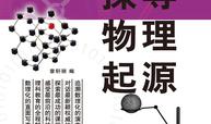 探寻物理起源